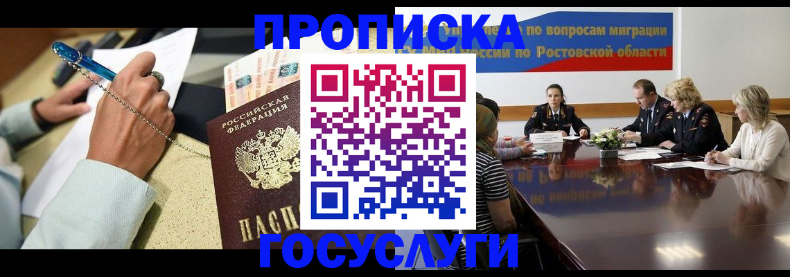 прописка в Донском