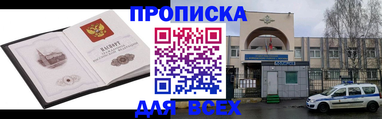 купить прописку в Донском